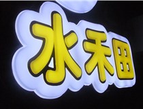 山西德軒做字廠(chǎng)簡(jiǎn)述：山西發(fā)光字制作字體分為哪些？