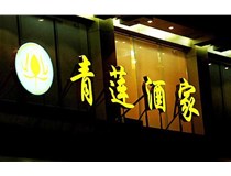 山西LED吸塑發(fā)光字的適用范圍有哪些地方，山西德軒做字廠(chǎng)為您介紹