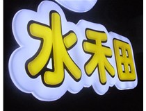 山西徳軒做字廠(chǎng)亞克力吸塑字突出的優(yōu)勢有哪些？