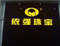 山西LED外露發(fā)光字的特點(diǎn)有哪些呢？