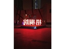 【德軒案例】梧桐院小區——不銹鋼高邊字、下陷字