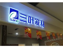 山西德軒做字廠(chǎng)為您分享：不銹鋼發(fā)光字拋光技術(shù)有哪些要求呢？