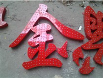 樓頂大字制作是什么緣故原由導致的？山西德軒文化樓頂大字制作廠(chǎng)家分析如下：