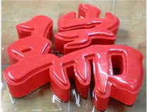 什么是吸塑字,吸塑字的優(yōu)點(diǎn)是什么呢？山西德軒發(fā)光字和您分析