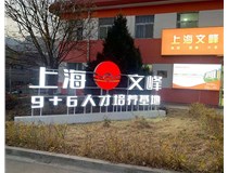 【德軒案例】山西現代經(jīng)貿技工學(xué)?！坝^(guān)字