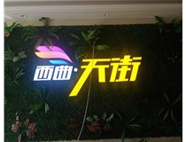 山西發(fā)光字在制作的時(shí)候需要留意哪些細節呢？山西德軒發(fā)光字廠(chǎng)家分析