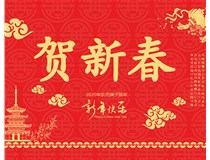 山西徳軒文化傳媒有限公司提前祝您新年快樂(lè )，鼠年大吉！