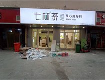 【德軒案例】3m膜3m布燈箱,卡布燈箱、迷你字、亞克力板——科技大學(xué)七杯茶