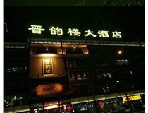 吸塑字的技術(shù)特點(diǎn)有哪些呢？山西德軒做字廠(chǎng)為您分享