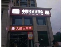 不銹鋼發(fā)光字制作步驟是什么？山西德軒做字廠(chǎng)帶你了解不銹鋼發(fā)光字。?