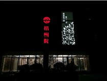 不銹鋼發(fā)光字的制作步驟是什么？山西德軒做字廠(chǎng)帶你了解不銹鋼發(fā)光字。