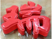 山西德軒發(fā)光字帶您剖析：吸塑字組成架構是怎樣的呢？