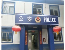 【德軒案例】汾西派出所，源化派出所