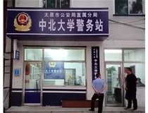 【德軒案例】警務(wù)站完工圖片——財經(jīng)大學(xué)、山西大學(xué)、中北大學(xué)、太原理工大學(xué)