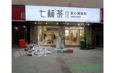 卡布燈箱、迷你字、亞克力板——科技大學(xué)七杯茶