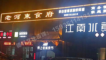 老河東食府-服裝城門(mén)頭發(fā)光字、沖孔字