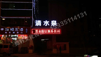 清水泉迎澤南街——顯示屏，沖孔字